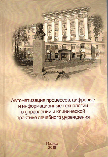 Автоматизация процессов, цифровые и информационные технологии в управлении и клинической практике лечебного учреждения: научные труды