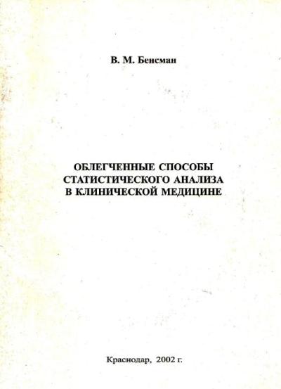 Облегченные способы статистического анализа в клинической медицине