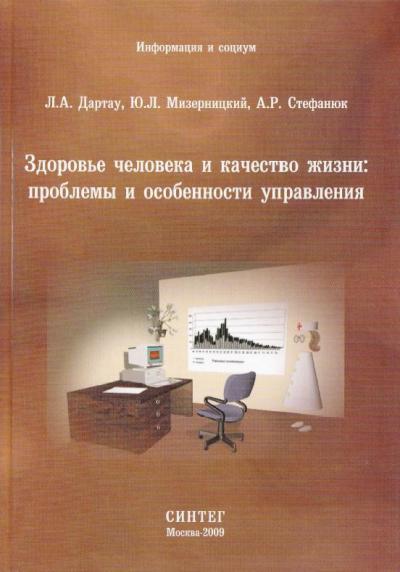 Здоровье человека и качество жизни: проблемы и особенности управления