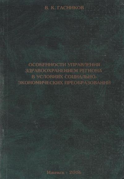 Особенности управления здравоохранением региона в условиях социально-экономических преобразований