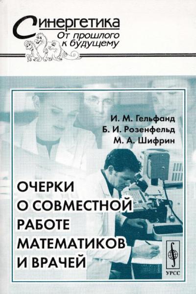 Очерки о совместной работе математиков и врачей