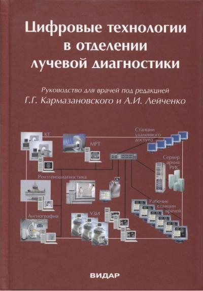 Цифровые технологии в отделении лучевой диагностики: руководство для врачей