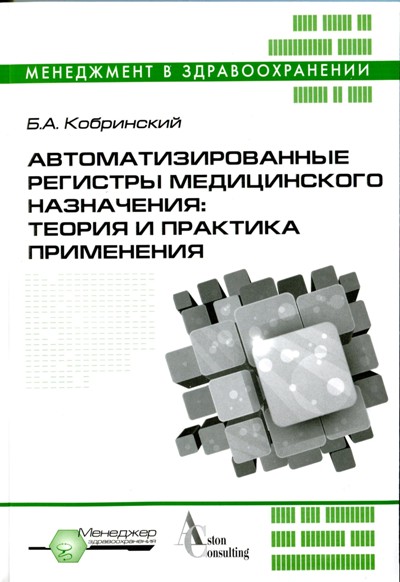 Автоматизированные регистры медицинского назначения: теория и практика применения