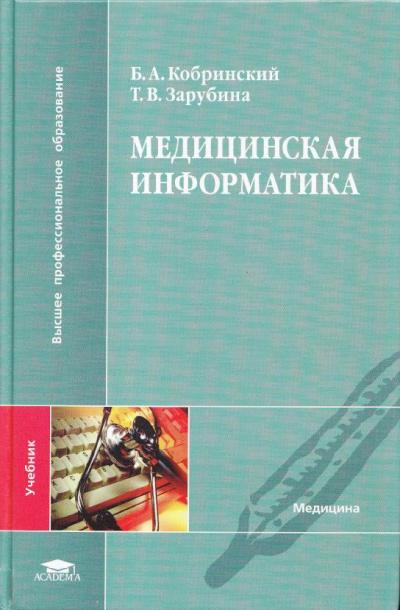 Медицинская информатика. Учебник