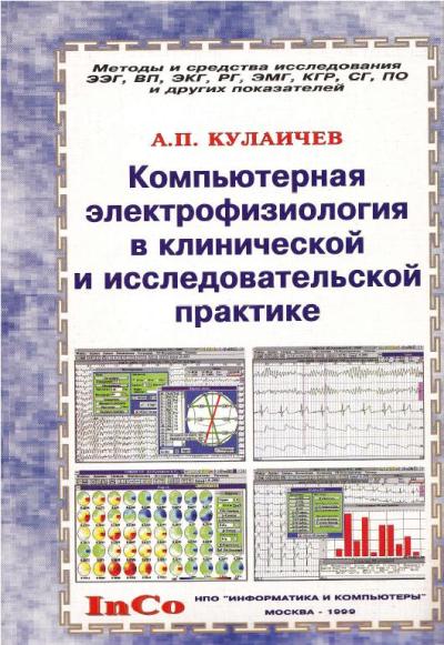 Компьютерная электрофизиология в клинической и исследовательской практике