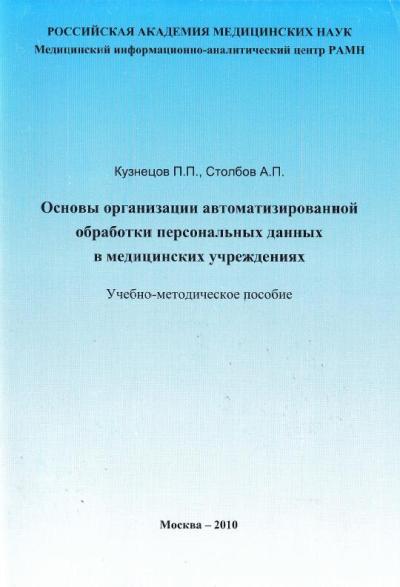 Основы организации автоматизированной обработки персональных данных в медицинских учреждениях