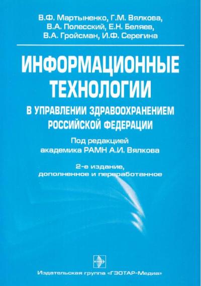 Информационные технологии в управлении здравоохранением Российской Федерации.