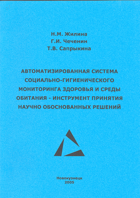 Автоматизированная система санитарно-гигиенического мониторинга здоровья и среды обитания - инструмент принятия научно-обоснованных решений