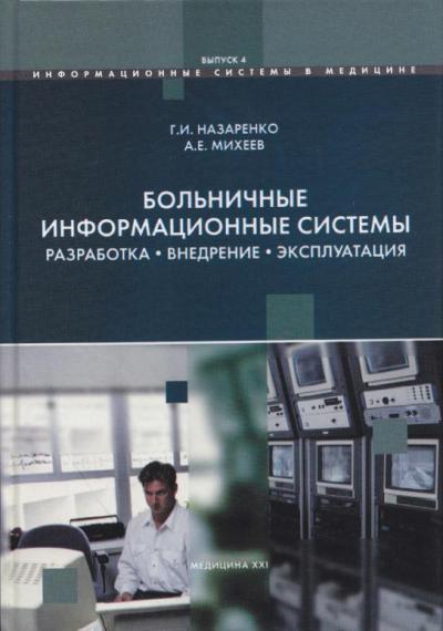 Больничные информационные системы. Разработка. Внедрение. Эксплуатация