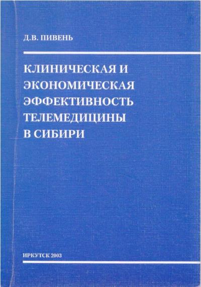 Клиническая и экономическая эффективность телемедицины в Сибири