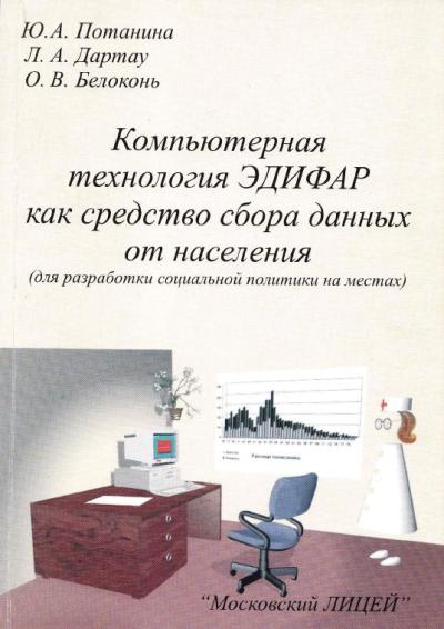 Компьютерная технология ЭДИФАР как средство сбора данных от населения