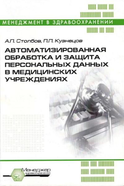 Автоматизированная обработка и защита персональных данных в медицинских учреждениях