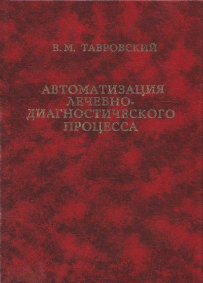 Автоматизация лечебно-диагностического процесса