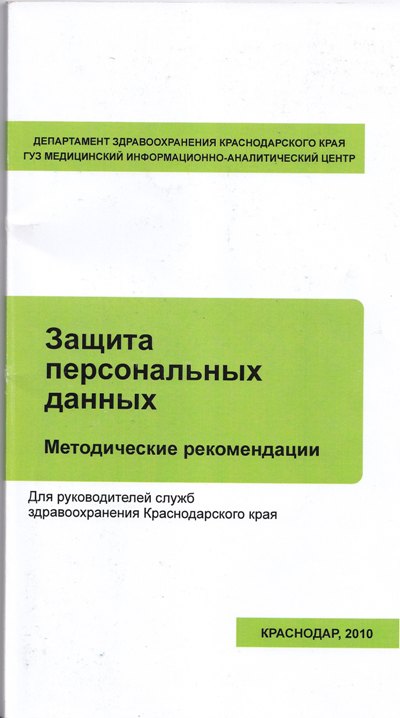 Защита персональных данных: Методические рекомендации для руководителей служб здравоохранения Краснодарского края