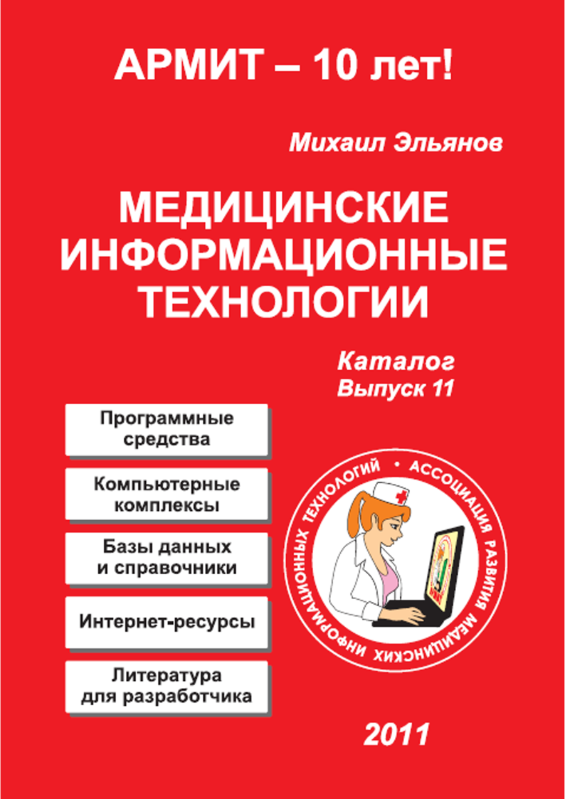 Каталог 'Медицинские Информационные Технологии'. Выпуск 11