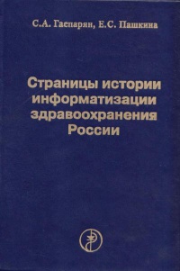 Страницы истории информатизации здравоохранения России