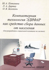 Компьютерная технология ЭДИФАР как средство сбора данных от населения  (для разработки социальной политики на местах)