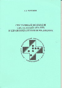 Системный подход и системный анализ в здравоохранении и медицине