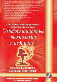 Конференция и выставка "Информационные технологии в медицине". Официальный каталог. Материалы конференции.