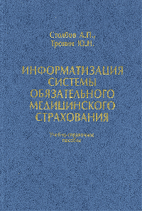 Информатизация системы обязательного медицинского страхования