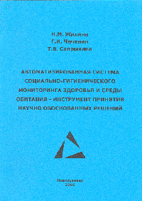 Автоматизированная система санитарно-гигиенического мониторинга здоровья и среды обитания - инструмент принятия научно-обоснованных решений