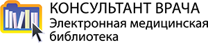 Консультант врача - электронная медицинская библиотека, Группа компаний  «ГЭОТАР»