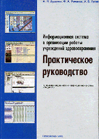 Информационная система в организации работы учреждений здра­воохранения: Практическое руково­дство