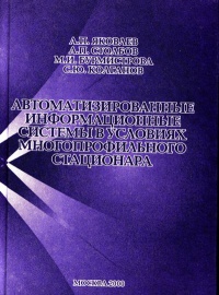 Автоматизированные информационные системы в условиях многопрофильного стационара