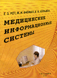 Медицинские информационные системы : учебное пособие