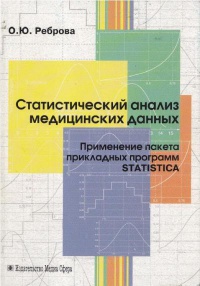 Статистический анализ медицинских данных. Применение пакета прикладных программ STATISTICA