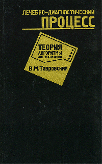 Лечебно-диагностический процесс: Теория. Алгоритмы. Автоматизация