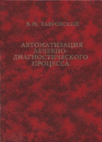 Автоматизация лечебно-диагностического процесса