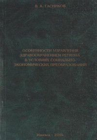 Особенности управления здравоохранением региона в условиях социально-экономических преобразований