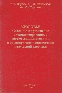 Здоровье. Создание и применение автоматизированных систем для мониторинга и скринирующей диагностики нарушений здоровья