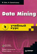 Data Mining. Учебный курс (+CD ROM)