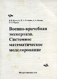 Военно-врачебная экспертиза. Системное математическое моделирование