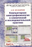 Компьютерная электрофизиология в клинической и исследовательской практике Компьютерная электрофизиология в клинической и исследовательской практике