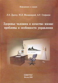 Здоровье человека и качество жизни: проблемы и особенности управления