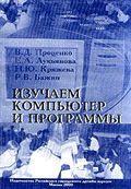 Изучаем компьютер и программы для медиков: Учебное пособие