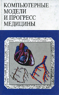 Компьютерные модели и прогресс медицины