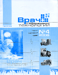 Врач и информационные технологии. Ежемесячный научно-практический журнал