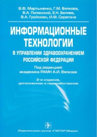 Информационные технологии в управлении здравоохранением Российской Федерации. Под редакцией академика РАМН Вялкова А.И. (2-е издание, дополненное и переработанное)